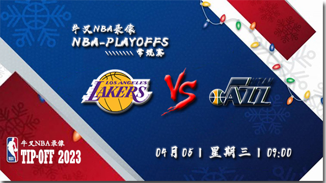 2023年04月05日NBA常规赛 湖人vs爵士直播比赛前瞻分析