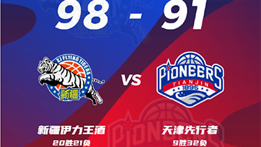 CBA简报:新疆98-91险胜天津 克莱蒙斯28+6 韦瑟斯庞30+6