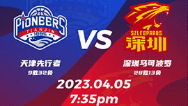 2023年04月05日 CBA常规赛最后一轮 天津vs深圳 全场录像回放