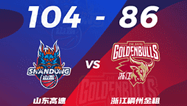 CBA简报:山东104-86战胜浙江 吉伦沃特34+17 刘泽一20+5