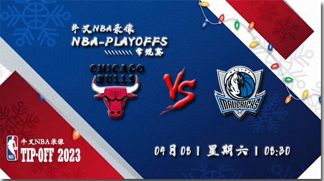 2023年04月08日NBA常规赛 公牛vs独行侠直播比赛前瞻分析