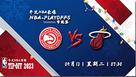 2023年04月12日NBA附加赛 老鹰vs热火直播比赛前瞻分析