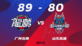 CBA简报:广州89-80击败山东2-0晋级 崔永熙17+15 陈盈骏26+5