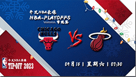 2023年04月15日NBA附加赛 公牛vs热火直播比赛前瞻分析