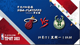 2023年04月17日NBA季后赛首轮G1 热火vs雄鹿直播比赛前瞻分析