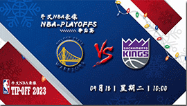 2023年04月18日NBA季后赛首轮G2 勇士vs国王直播比赛前瞻分析