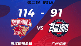 CBA简报:浙江114-91轻取广州比分1-0领先 吴前28+9 盖利30+14