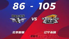 CBA简报:辽宁105-86轻取北京进半决赛 赵继伟33+8+9 曾凡博18+5