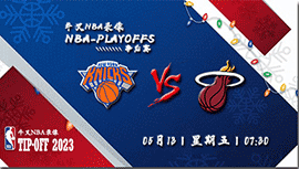 2023年05月13日NBA东部半决赛G6 尼克斯vs热火直播比赛前瞻分析