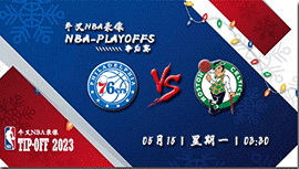 2023年05月15日NBA东部半决赛G7 76人vs凯尔特人直播比赛前瞻分析