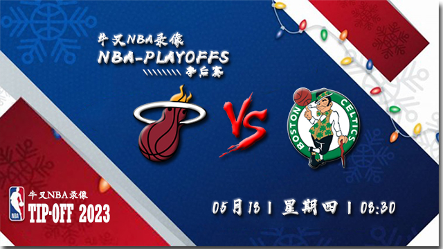 2023年04月18日NBA东部决赛G1 热火vs凯尔特人直播比赛前瞻分析