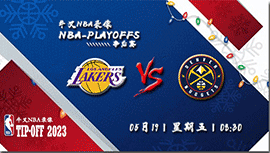 2023年05月19日NBA西部决赛G2 湖人vs掘金直播比赛前瞻分析