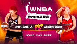 2023年05月20日 WNBA常规赛 纽约自由人vs华盛顿神秘人 全场录像回放