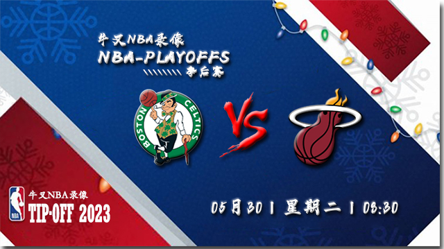 2023年05月30日NBA东部决赛G7 热火vs凯尔特人直播比赛前瞻分析