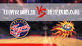 2023年05月31日WNBA常规赛 狂热vs太阳直播比赛前瞻分析