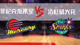 2023年06月03日WNBA常规赛 火花vs水银直播比赛前瞻分析