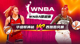 2023年06月12日 WNBA常规赛 华盛顿神秘人vs西雅图风暴 全场录像回放