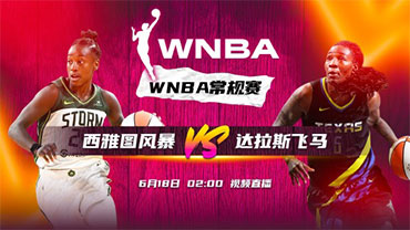 2023年06月18日 WNBA常规赛 西雅图风暴vs达拉斯飞翼 全场录像回放