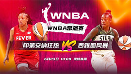 2023年06月23日 WNBA常规赛 印第安纳狂热vs西雅图风暴 全场录像回放