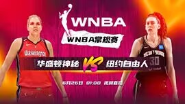 2023年06月26日 WNBA常规赛 华盛顿神秘人vs纽约自由人 全场录像回放