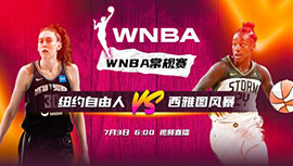 2023年07月03日 WNBA常规赛 纽约自由人vs西雅图风暴 全场录像回放