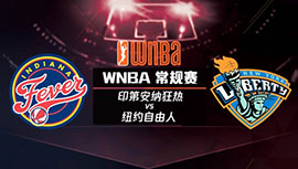 2023年07月13日WNBA常规赛 自由人vs狂热直播比赛前瞻分析