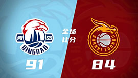 CBA简报:青岛91-84力克山西 赵嘉义22+5 杨瀚森22分