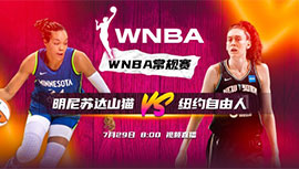 2023年07月29日 WNBA常规赛 明尼苏达山猫vs纽约自由人 全场录像回放