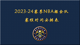 2023-24赛季NBA掘金队赛程时间安排表