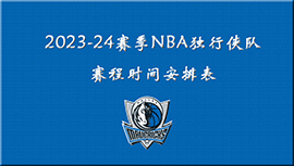 2023-24赛季NBA独行侠队赛程时间安排表