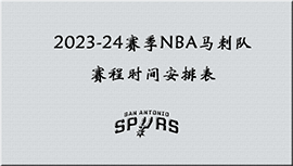 2023-24赛季NBA马刺队赛程时间安排表