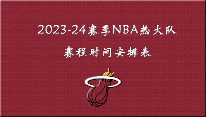 2023-24赛季NBA热火队赛程时间安排表