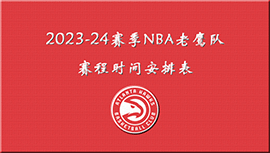 2023-24赛季NBA老鹰队赛程时间安排表