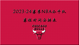 2023-24赛季NBA公牛队赛程时间安排表