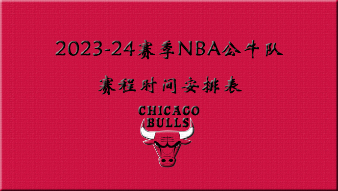 2023-24赛季NBA公牛队赛程时间安排表