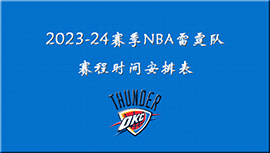 2023-24赛季NBA雷霆队赛程时间安排表