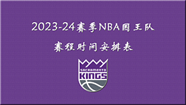 2023-24赛季NBA国王队赛程时间安排表