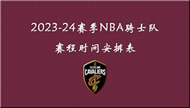 2023-24赛季NBA骑士队赛程时间安排表