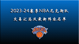 2023-24赛季NBA尼克斯队交易汇总及最新阵容名单