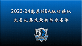 2023-24赛季NBA独行侠队交易汇总及最新阵容名单