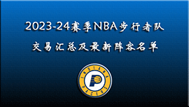 2023-24赛季NBA步行者队交易汇总及最新阵容名单