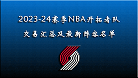 2023-24赛季NBA开拓者队交易汇总及最新阵容名单