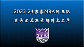 2023-24赛季NBA公牛队交易汇总及最新阵容名单