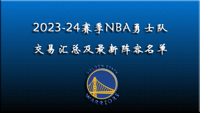 2023-24赛季NBA勇士交易汇总及最新阵容名单