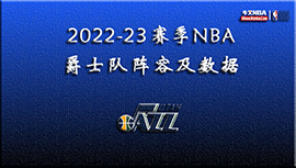 2022-23赛季NBA爵士队阵容及数据