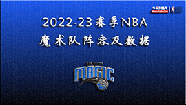 2022-23赛季NBA魔术队阵容及数据