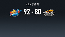 CBA简报:四川92-80战胜辽宁 左朕年13分 丛明晨19分