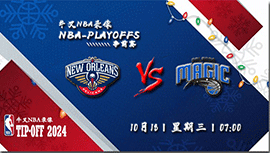 2023年10月18日NBA季前赛 鹈鹕vs魔术直播比赛前瞻分析