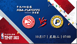 2023年10月17日NBA季前赛 老鹰vs步行者直播比赛前瞻分析