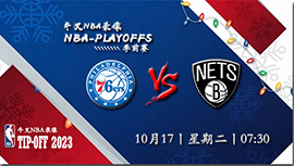 2023年10月17日NBA季前赛 76人vs篮网直播比赛前瞻分析